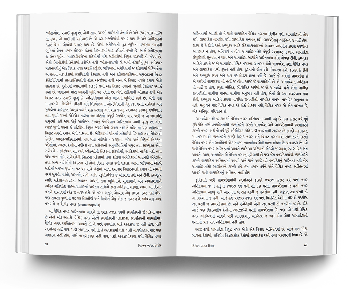 નિરંજન ભગત વિશેષ